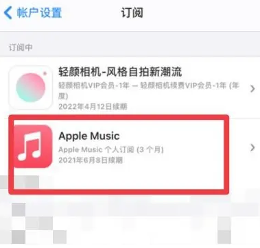 雷山apple维修店分享Apple Music怎么取消自动收费 