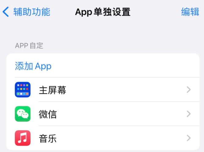 雷山苹果14服务点分享iPhone14如何单独设置App 