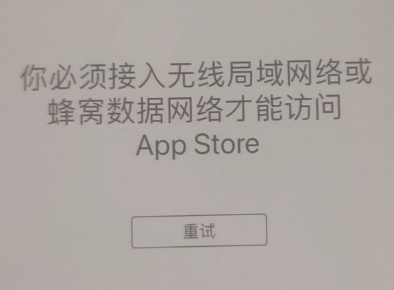 雷山苹果服务网点分享无法在 iPhone 上打开 App Store 怎么办 