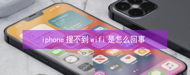 雷山苹果13维修分享iPhone13搜索不到wifi怎么办 